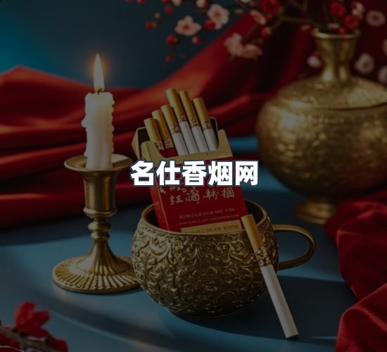 关于名仕香烟网